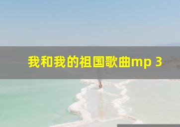 我和我的祖国歌曲mp 3